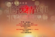 情人节来《北京爱情故事》拍摄地感受浪漫